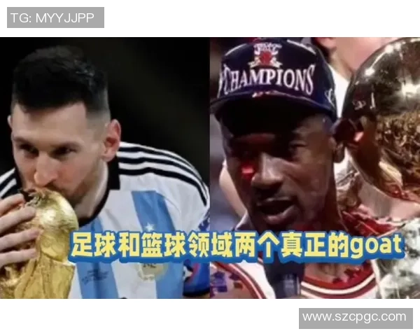 乔丹与梅西在各自领域的传奇地位有何异同探讨 乔丹与梅西在各自领域的传奇地位有何异同探讨