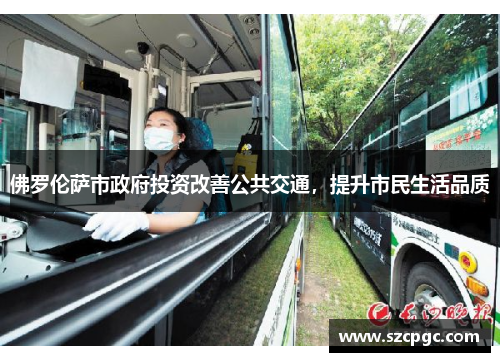 佛罗伦萨市政府投资改善公共交通，提升市民生活品质
