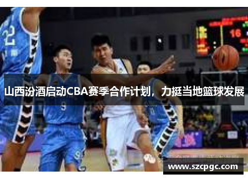 山西汾酒启动CBA赛季合作计划，力挺当地篮球发展