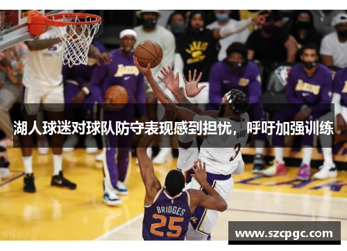 湖人球迷对球队防守表现感到担忧，呼吁加强训练