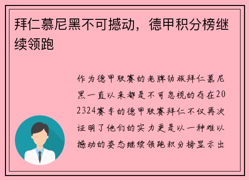 拜仁慕尼黑不可撼动，德甲积分榜继续领跑