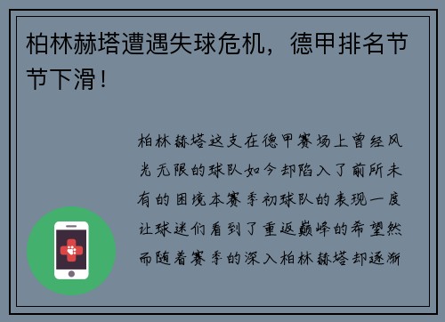 柏林赫塔遭遇失球危机，德甲排名节节下滑！