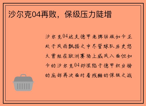 沙尔克04再败，保级压力陡增