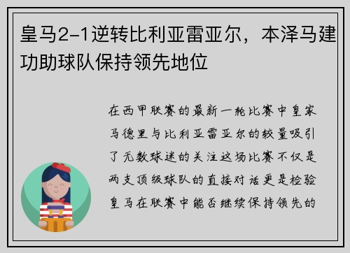 皇马2-1逆转比利亚雷亚尔，本泽马建功助球队保持领先地位