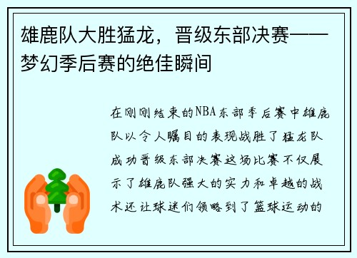 雄鹿队大胜猛龙，晋级东部决赛——梦幻季后赛的绝佳瞬间