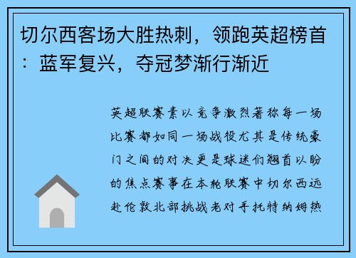 切尔西客场大胜热刺，领跑英超榜首：蓝军复兴，夺冠梦渐行渐近