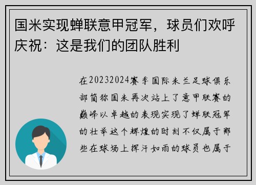 国米实现蝉联意甲冠军，球员们欢呼庆祝：这是我们的团队胜利