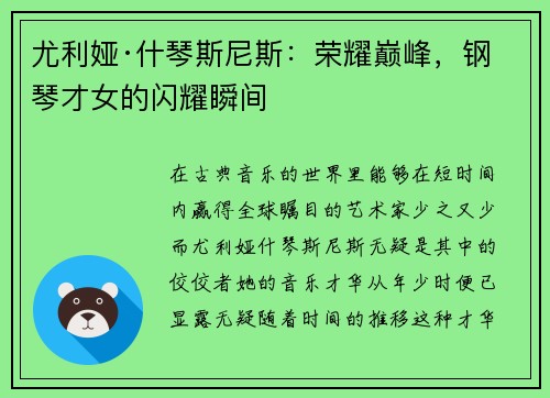尤利娅·什琴斯尼斯：荣耀巅峰，钢琴才女的闪耀瞬间