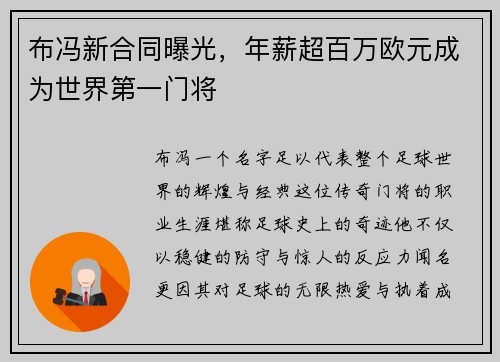 布冯新合同曝光，年薪超百万欧元成为世界第一门将