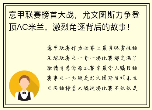 意甲联赛榜首大战，尤文图斯力争登顶AC米兰，激烈角逐背后的故事！