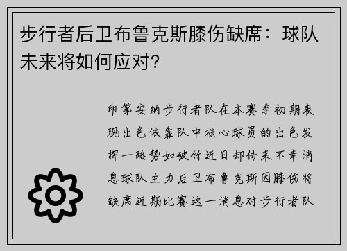 步行者后卫布鲁克斯膝伤缺席：球队未来将如何应对？