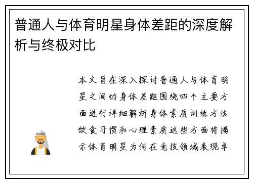 普通人与体育明星身体差距的深度解析与终极对比