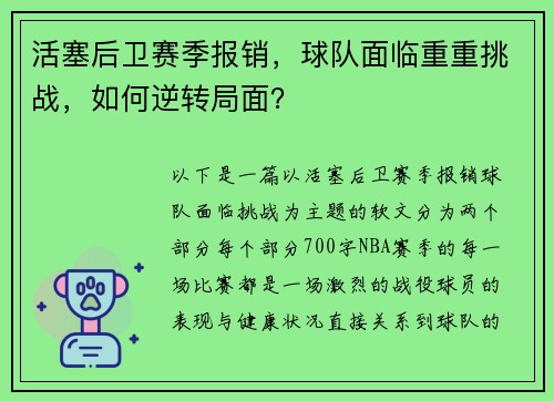 活塞后卫赛季报销，球队面临重重挑战，如何逆转局面？
