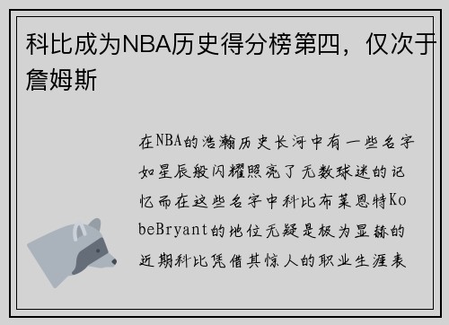 科比成为NBA历史得分榜第四，仅次于詹姆斯