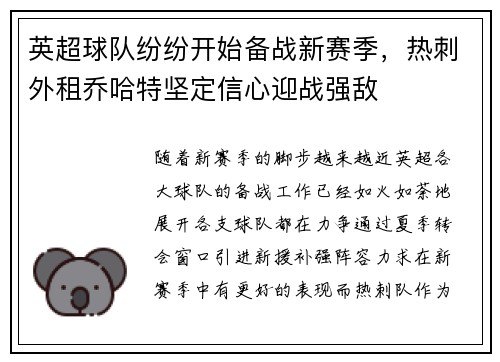 英超球队纷纷开始备战新赛季，热刺外租乔哈特坚定信心迎战强敌