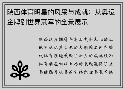 陕西体育明星的风采与成就：从奥运金牌到世界冠军的全景展示