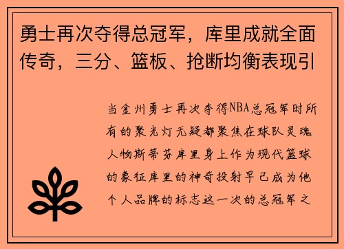 勇士再次夺得总冠军，库里成就全面传奇，三分、篮板、抢断均衡表现引领时代