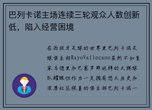 巴列卡诺主场连续三轮观众人数创新低，陷入经营困境