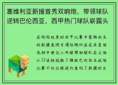 塞维利亚新援首秀双响炮，带领球队逆转巴伦西亚，西甲热门球队崭露头角