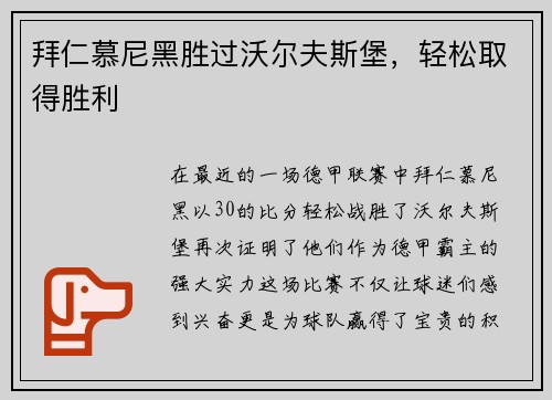 拜仁慕尼黑胜过沃尔夫斯堡，轻松取得胜利