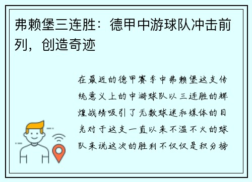 弗赖堡三连胜：德甲中游球队冲击前列，创造奇迹