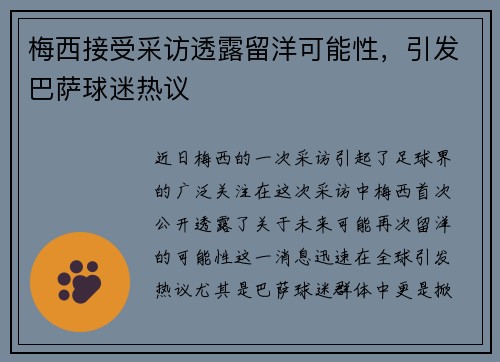 梅西接受采访透露留洋可能性，引发巴萨球迷热议
