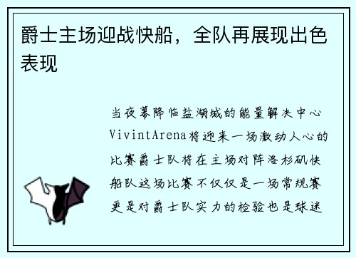 爵士主场迎战快船，全队再展现出色表现