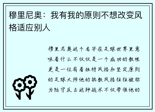 穆里尼奥：我有我的原则不想改变风格适应别人