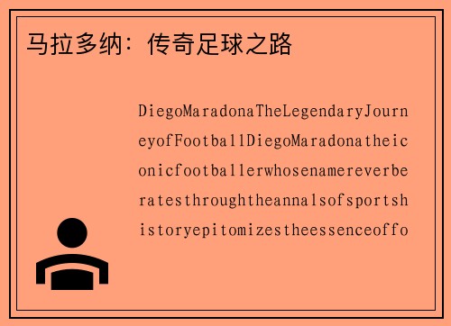 马拉多纳：传奇足球之路