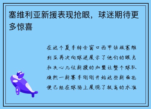 塞维利亚新援表现抢眼，球迷期待更多惊喜