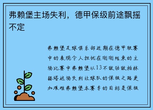 弗赖堡主场失利，德甲保级前途飘摇不定
