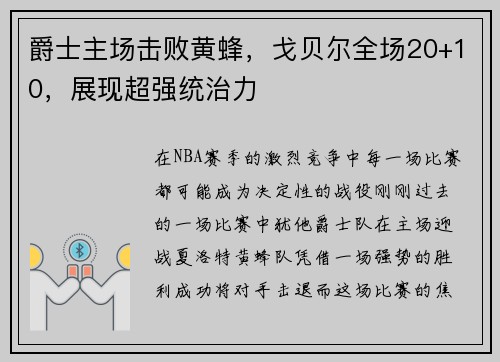 爵士主场击败黄蜂，戈贝尔全场20+10，展现超强统治力