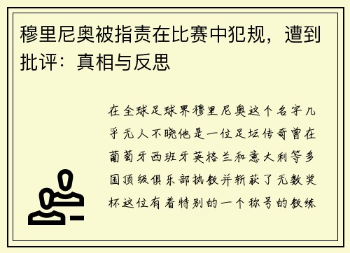 穆里尼奥被指责在比赛中犯规，遭到批评：真相与反思