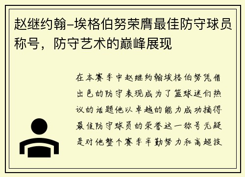 赵继约翰-埃格伯努荣膺最佳防守球员称号，防守艺术的巅峰展现