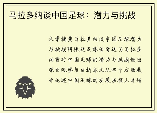 马拉多纳谈中国足球：潜力与挑战