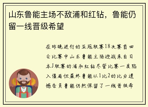 山东鲁能主场不敌浦和红钻，鲁能仍留一线晋级希望