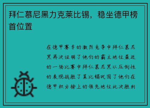 拜仁慕尼黑力克莱比锡，稳坐德甲榜首位置