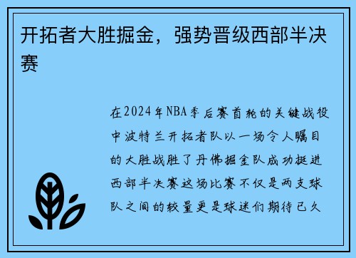 开拓者大胜掘金，强势晋级西部半决赛