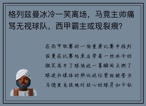 格列兹曼冰冷一笑离场，马竞主帅痛骂无视球队，西甲霸主或现裂痕？