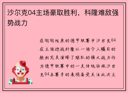 沙尔克04主场豪取胜利，科隆难敌强势战力