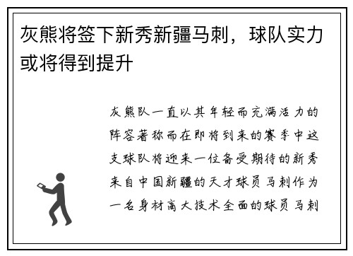 灰熊将签下新秀新疆马刺，球队实力或将得到提升