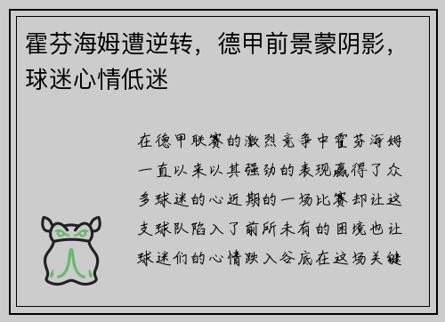 霍芬海姆遭逆转，德甲前景蒙阴影，球迷心情低迷