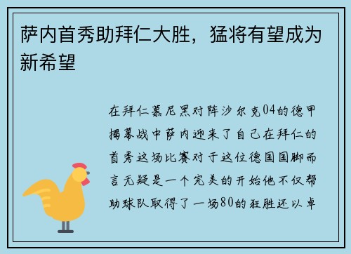 萨内首秀助拜仁大胜，猛将有望成为新希望