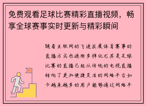 免费观看足球比赛精彩直播视频，畅享全球赛事实时更新与精彩瞬间