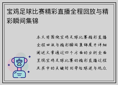 宝鸡足球比赛精彩直播全程回放与精彩瞬间集锦