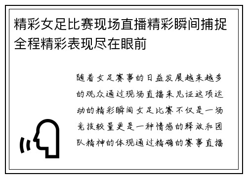 精彩女足比赛现场直播精彩瞬间捕捉全程精彩表现尽在眼前