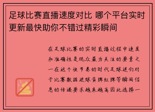 足球比赛直播速度对比 哪个平台实时更新最快助你不错过精彩瞬间