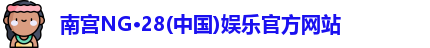 南宫NG28
